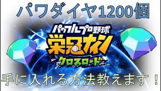 【栄冠ナイン】だれでもすぐにパワダイヤ１２００個貯める方法！　教えちゃいます！　友沢ガチャ20連に挑戦！