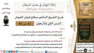 صورة 42 من 86 /شرح كتاب إغاثة اللهفان في مصائد الشيطان/أهل الوسواس/صالح الفوزان/العقيدة/كبار العلماء