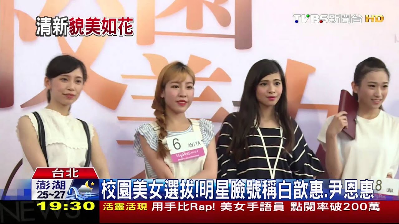 校園美女選拔! 明星臉號稱白歆惠、尹恩惠