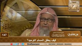 كيف يحقق المسلم التوحيد؟ الشيخ صالح الفوزان image