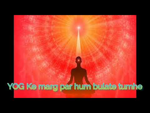 YOG Ke marg par hum bulate tumhe | योग के मार्ग पर हम बुलाते तुम्हें