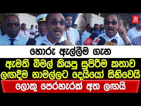 හොරු ඇල්ලීම ගැන ඇමති බිමල් කියපු සුපිරිම කතාව. ලඟදීම නාමල්ලට දෙයියෝ සිහිවෙයි. ලොකු පෙරහැරක් අත ලඟයි