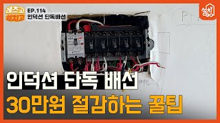 [레츠고 설치고] EP.114 인덕션 단독배선🔧| 30만원 절감 꿀팁 대공개⚡