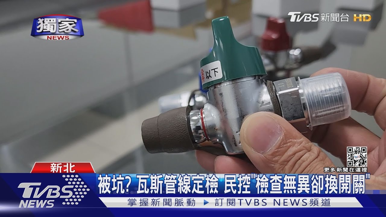 被坑?瓦斯管線定檢 民控「檢查無異卻換開關」