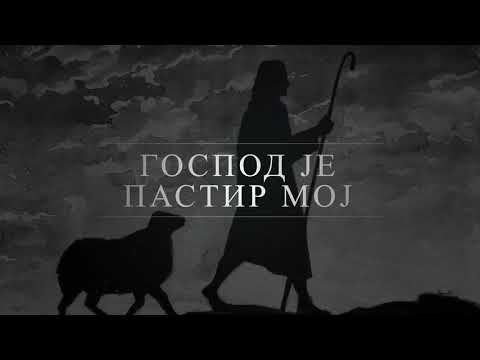 Monah Jeremija Pojanje Psalam 23 Tekst / монах Јеремија Појање Псалам 23 Текст