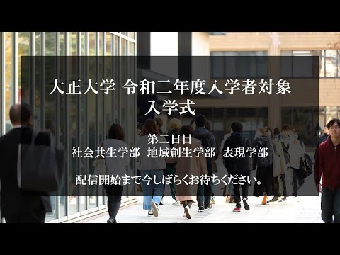 令和二年度入学者対象 入学式 第二日目
