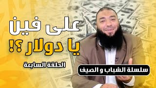 صورة على فين يا دولار ؟! | الحلقة ( 07 ) | #الشباب_والصيف | د . حازم شومان