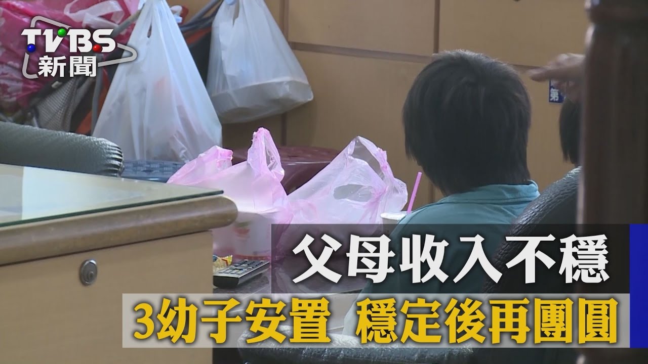 父母收入不穩 3幼子安置穩定後再團圓
