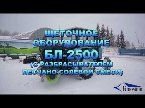 фото щеточное оборудование бл-2500 (с разбрасывателем песчано-cолевой смеси) 0