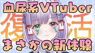 【生存】ただいま！大変お待たせしました…今度は〇血とか想定外すぎたorz #vtuber