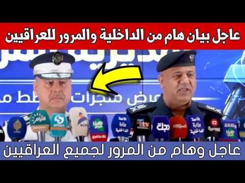 عاجل🔥بيان هام وعاجل من الداخلية والمرور لكل العراقيين كلام خطير ومهم!!