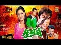 Durdhorsho দুর্ধর্ষ L Shakib Khan Shakiba Misha L Bangla Movie L Kibria Films