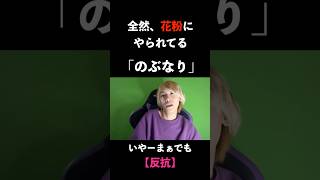 #shorts 全然花粉にやられてる「のぶなり」