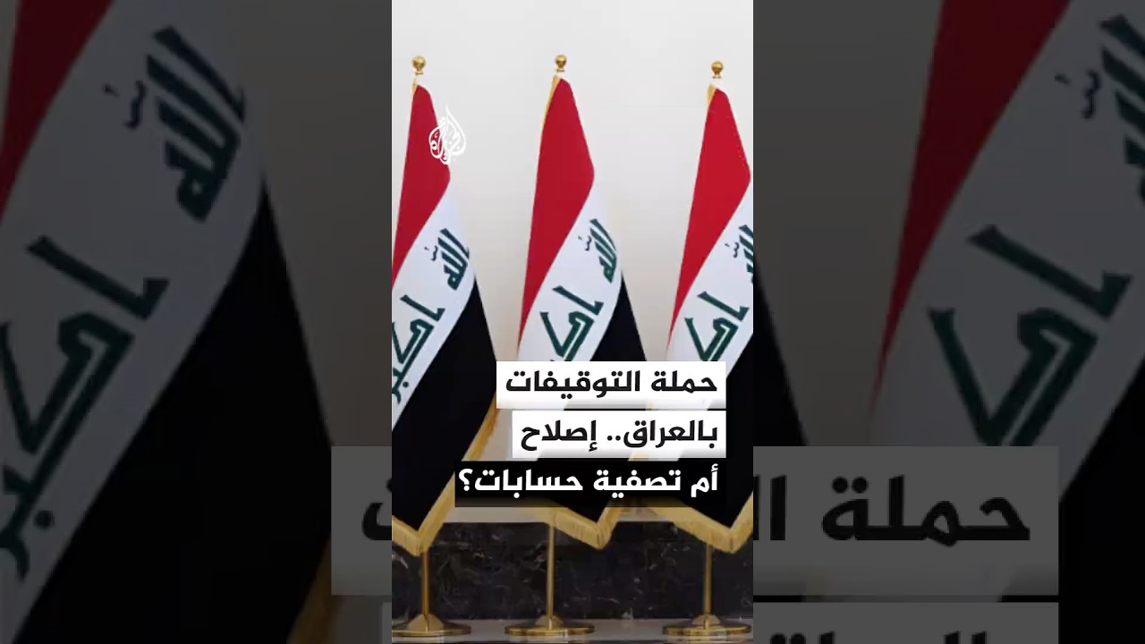 فيديو | العراق.. ما المؤشر الفاصل بين الإصلاح وتصفية الحسابات السياسية؟