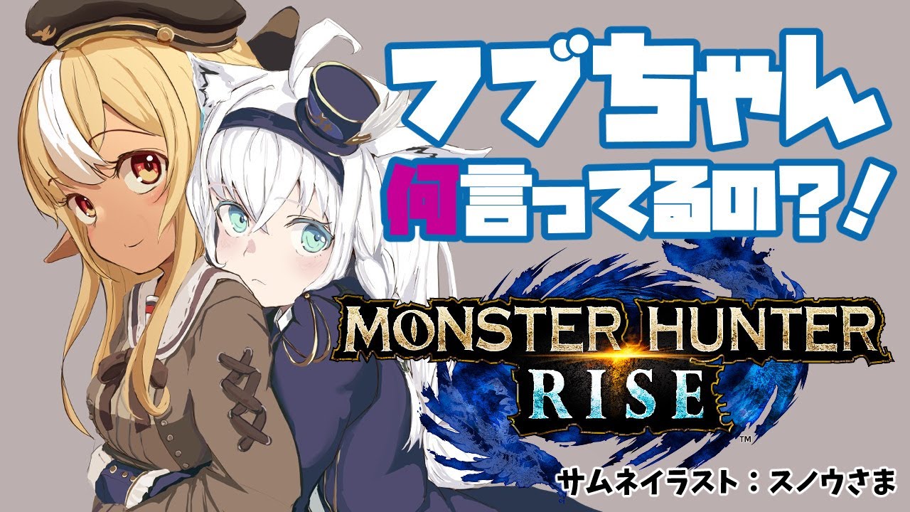 【MONSTER HUNTER RISE】目指せ!二人でテオ15分討伐【不知火フレア/白上フブキ/ホロライブ】