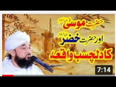 Hazrat MUSA or Hazrat KHIZAR ka Dilchasb Waqia ! حضرت موسیٰ اور حضرت خضر کا دلچسب واقعہ  S R F