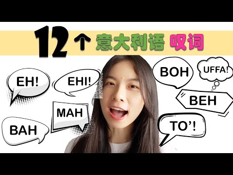 意大利语日常用语和词汇- 叹词Bah Mah Boh To' Uffa Be' Beh Eh Ehi Oh Ah Ahi -学意大利语，通过长期居留A1A2考试，免费订阅频道，看更多意大利语教学视频