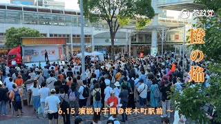 橙の焔 〜6.15 #参政党 演説甲子園 ＠桜木町駅前〜