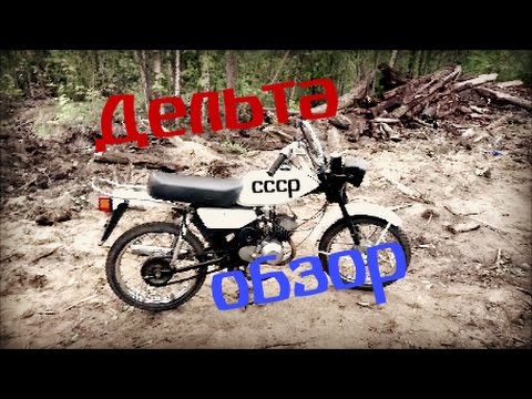 Обзор мопеда 'Дельта' (СССР)