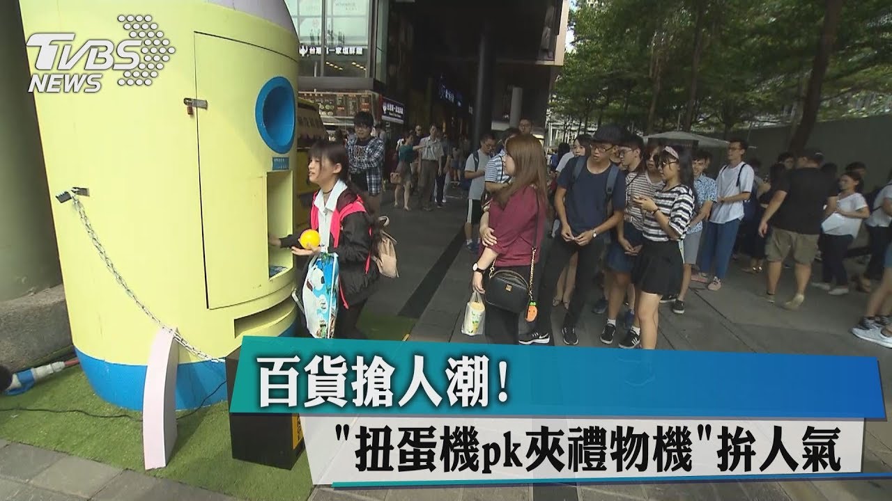 百貨搶人潮！　「扭蛋機pk夾禮物機」拚人氣