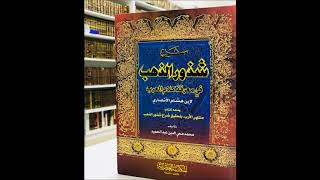 صورة (17) شرح كتاب شذور الذهب - لفضيلة الشيخ سالم القحطاني - سدده الله -