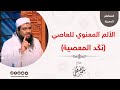 الألم المعنوي للعاصي (نَكَد المعصية) || للشيخ سمير مصطفى