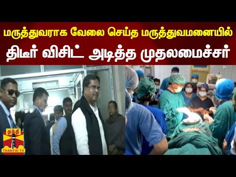 மருத்துவராக வேலை செய்த மருத்துவமனையில் திடீர் விசிட் அடித்த முதலமைச்சர்