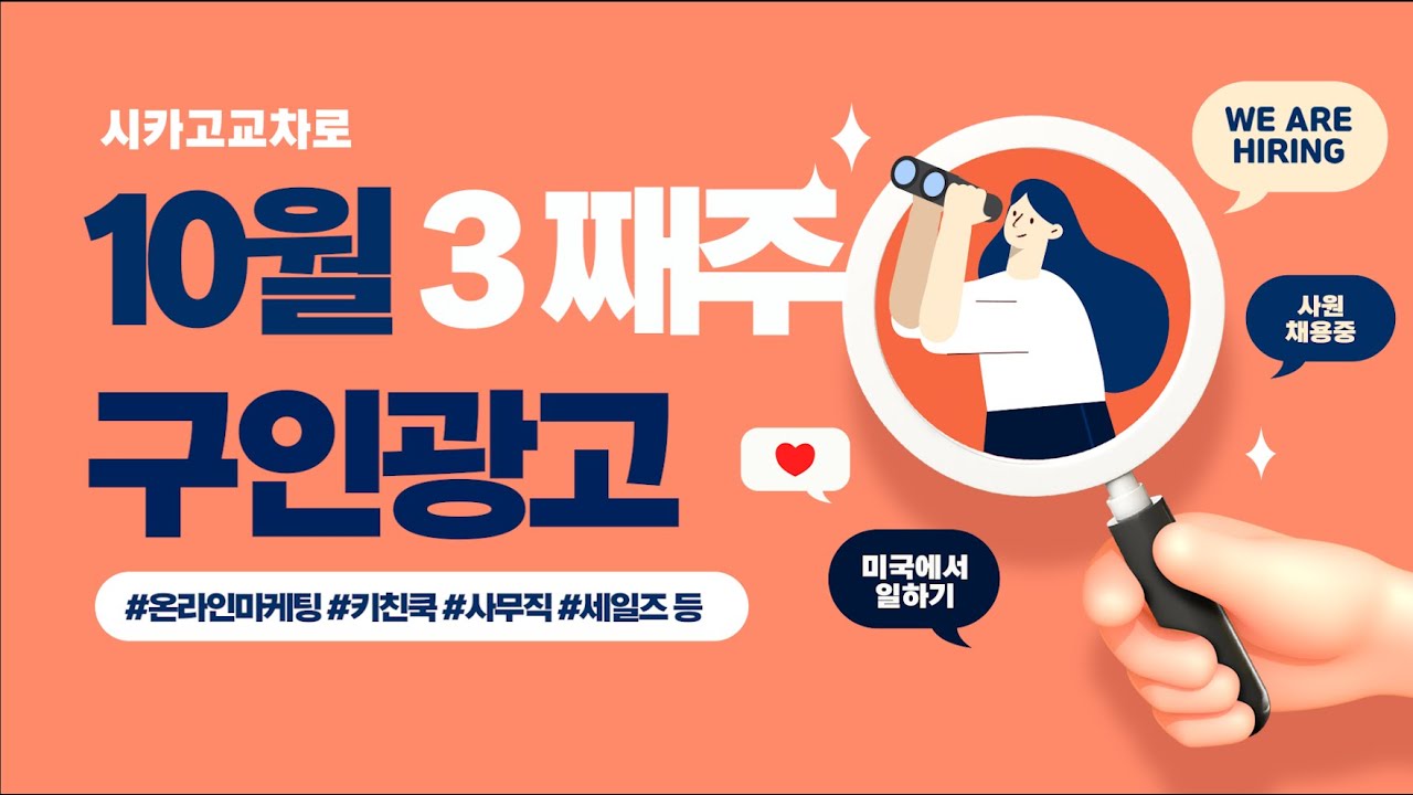 [구인광고] 10월 3째주