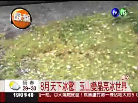 8月天降異象! 玉山罕見下冰雹
