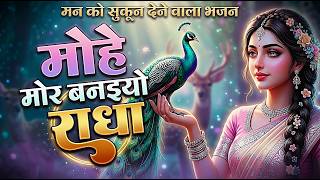 Download lagu मोहे मोर बनइय्यो राधा | Mohe Mor Banaiyo Radha Apne Vrindavan Ko | Peaceful Radha Krishna #bhajan mp3