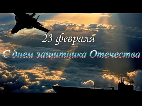 Поздравление с Днём Защитников Отечества 23 февраля/Футаж на 23 февраля/Видео открытка на 23 февраля