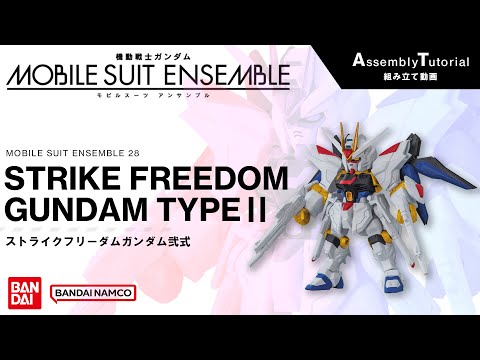 MOBILE SUIT ENSEMBLE 28 /【Assembly Tutorial】STRIKE FREEDOM GUNDAM TYPEⅡ