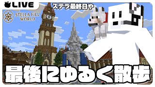 【#ステラフィルワールド/最終日】最後なんで散歩くらいしとこう【Minecraft】