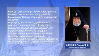 Գարեգին Բ Ամենայն հայոց կաթողիկոսը Բանակի օրվա առիթով ուղերձ է հղել