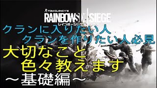 【R6S】クランを作る上で大切なこと教えます ~クラン戦基礎編~　　クラン/レインボーシックスシージ/FPS/R6S/基礎/解説/初心者