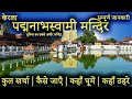 पद्मनाभस्वामी Padmanabha Swamy Mandir Tour Guide Padmanabha Swamy Temple T