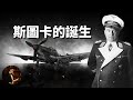 德軍的斯圖卡俯沖轟炸機，是怎樣誕生的？