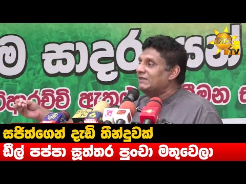 සජිත්ගෙන් දැඩි තීන්දුවක් - ඩීල් පප්පා සූත්තර පුංචා මතුවෙලා  - Hiru News