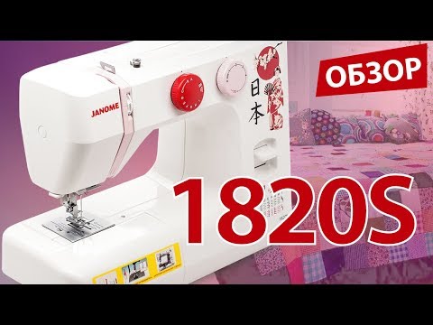 Janome 1820S | Швейная машина | Обзор основных операций