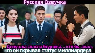 ✨ Девушка спасла бедняка… кто бы знал, что он скрывал статус миллиардера
