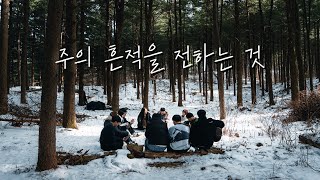 주의 흔적을 전하는 것 l New Song from the Forest (ENG SUB)