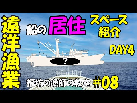 [Illustrated] A detailed look at the ship's living quarters - Fukubo Fisherman's Classroom 08