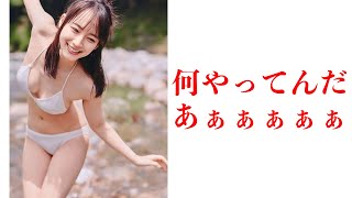 【吉岡里帆】何やってんだあああ