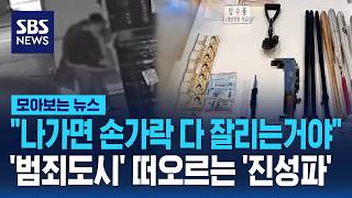 손가락 다 잘리고 싶어?..'범죄도시' 떠오르는 '진성파' / SBS / 모아보는 뉴스