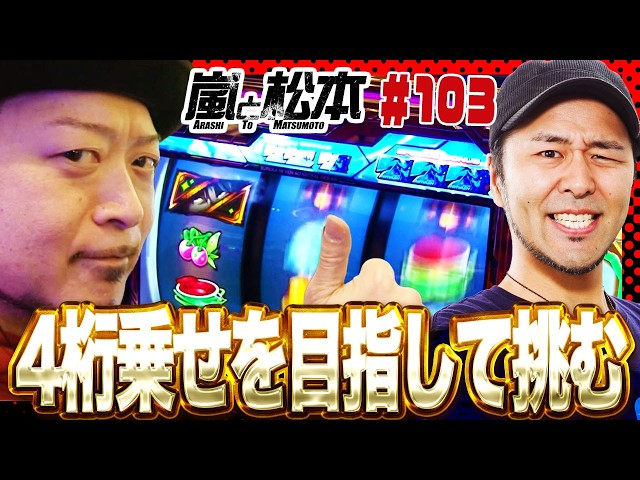 【嵐と松本】4桁乗せを目指して挑む【第103話】【パチスロ エウレカセブンAO】