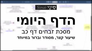 דף יומי מסכת זבחים דף כב - שיעור קצר וברור במיוחד בליווי תרשים - אורי בריליאנט אתר סיני (שיעורי הדף היומי בקצרה מאת הרב אורי בריליאנט) - התמונה מוצגת ישירות מתוך אתר האינטרנט יוטיוב. זכויות היוצרים בתמונה שייכות ליוצרה. קישור קרדיט למקור התוכן נמצא בתוך דף הסרטון דף יומי מסכת זבחים דף כב - שיעור קצר וברור במיוחד בליווי תרשים - אורי בריליאנט אתר סיני (שיעורי הדף היומי בקצרה מאת הרב אורי בריליאנט) - התמונה מוצגת ישירות מתוך אתר האינטרנט יוטיוב. זכויות היוצרים בתמונה שייכות ליוצרה. קישור קרדיט למקור התוכן נמצא בתוך דף הסרטון