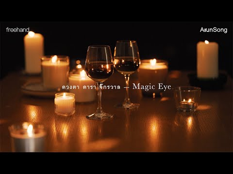 ดวงตา ดารา จักรวาล (Magic Eye) : FREEHAND (ArunSong Visualizer)