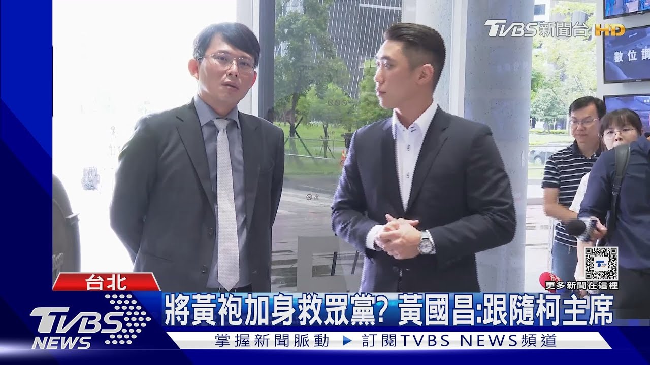 將黃袍加身救眾黨? 黃國昌:跟隨柯主席