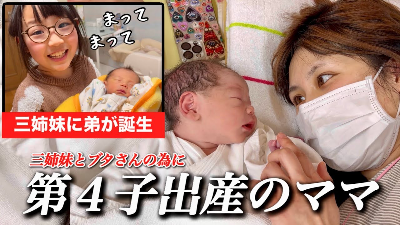 【４人目を出産】陣痛で辛いママだが４人目を出産？三姉妹に初めての男の子が誕生でどうなる？