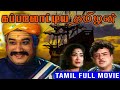 Kappalottiya Thamizhan 1961 Sivaji Ganesan Savitri Tamil National Full Movie Bicstol